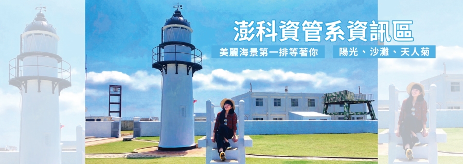 資訊管理新生專區食衣住行